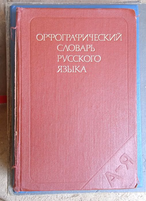 Словари русского языка