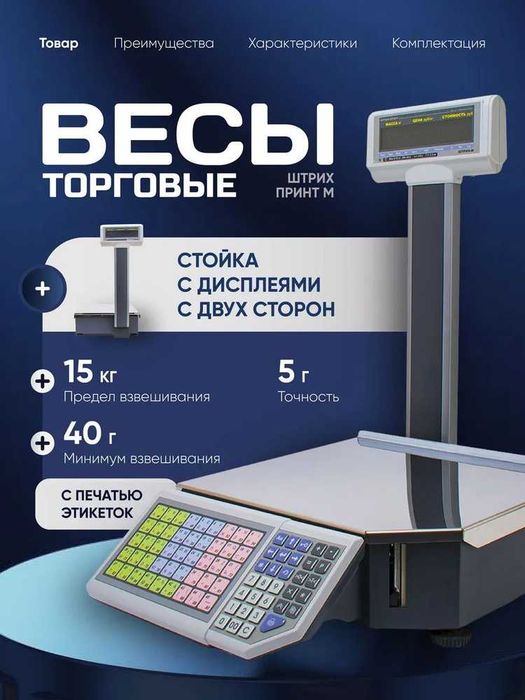 Весы штрих-принт М
