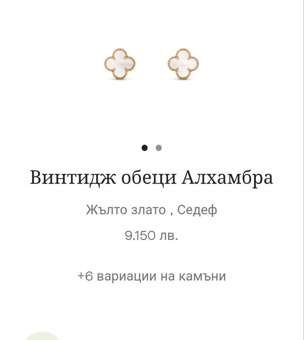 Обеци Van Cleef alhambra