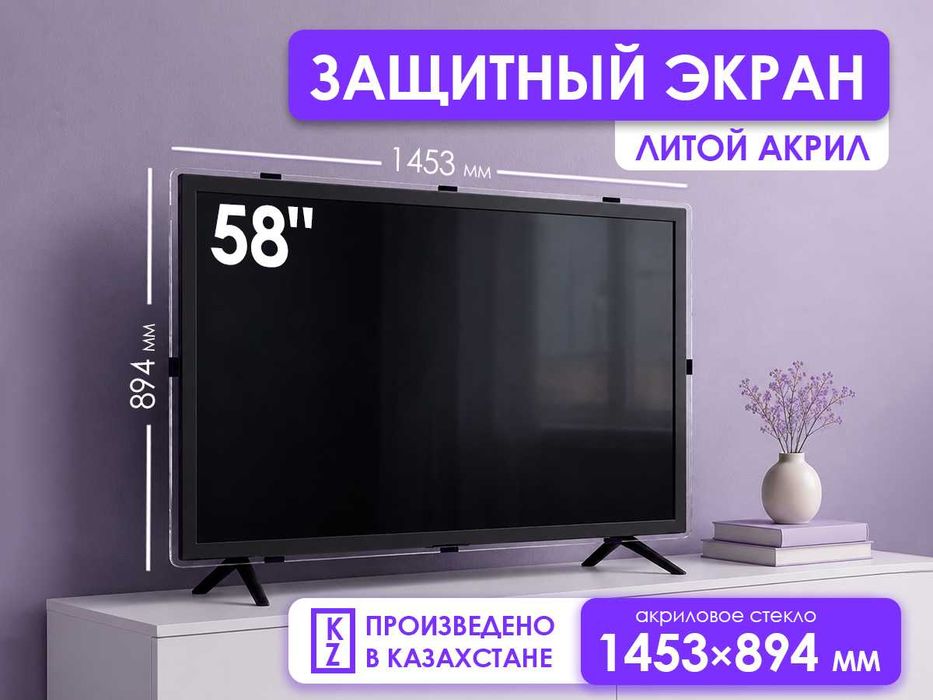 Защитный экран для старого телевизора 58" [акрил, 1453×894мм]