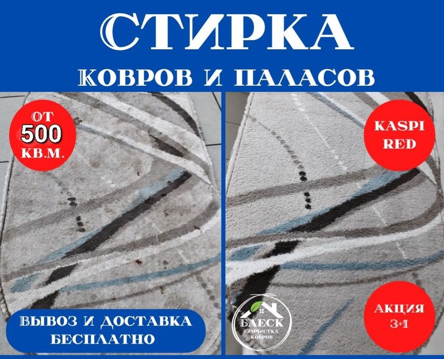 Стирка-чистка  ковров