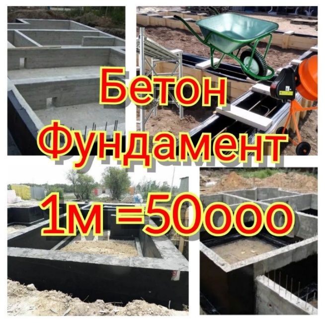 Фундамент куйиш 50минг