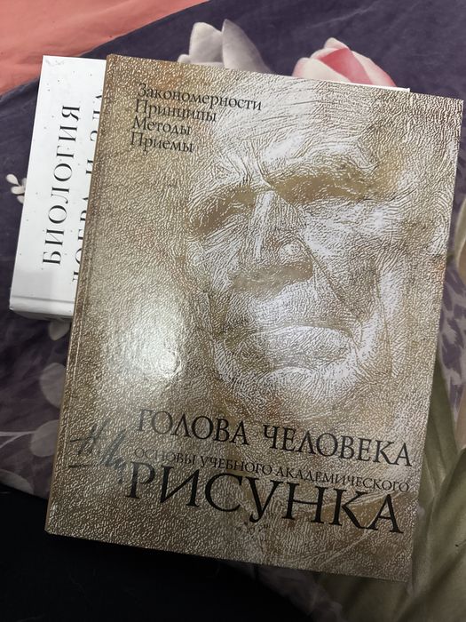 книги основы учебного академического рисунка