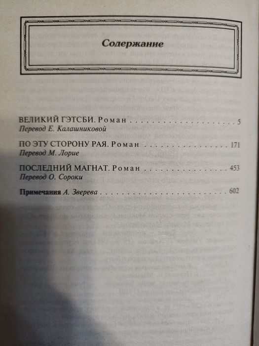 Ф. С. Фицжеральд. Великий Гэтсби.