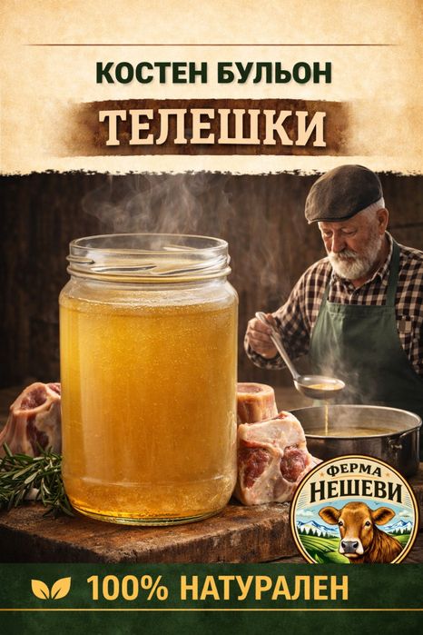 Телешки костен бульон