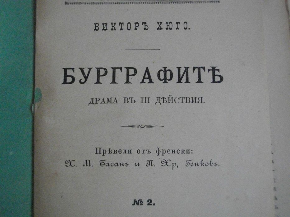 1895г-Стара Книга-"Буграфитъ"-Виктор Юго-Драма в 3 Действия-Отлична