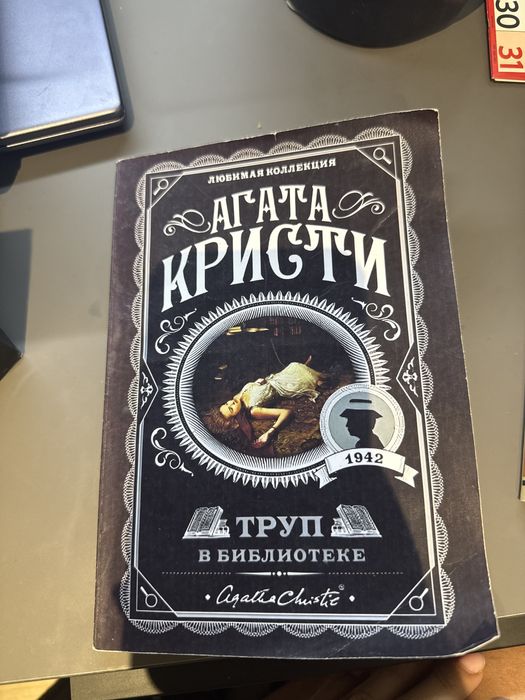 Труп в библиотеке Агата кристи