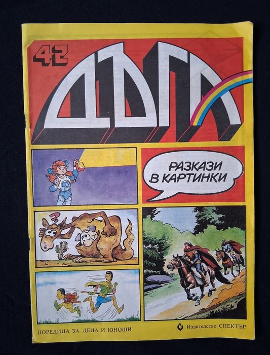 Лот Стари Комикси Списания ДЪГА 41 / 42 Брой Гарфилд 2 Справедливите 2