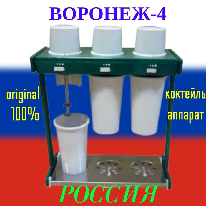 Воронеж 4 аппарат для приготовления молочных коктейлей миксер Россия