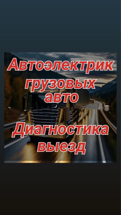 АвтоЭлектрик на выезд. Легковые и грузовые, Фура КамАЗ
