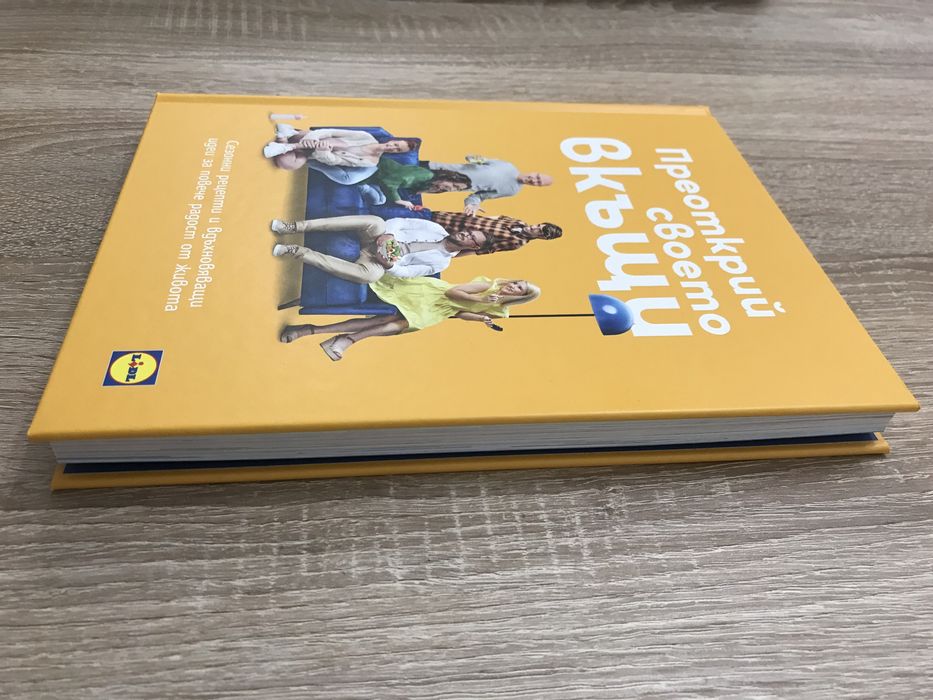 Книга от Лидъл - “Преоткрий своето вкъщи”