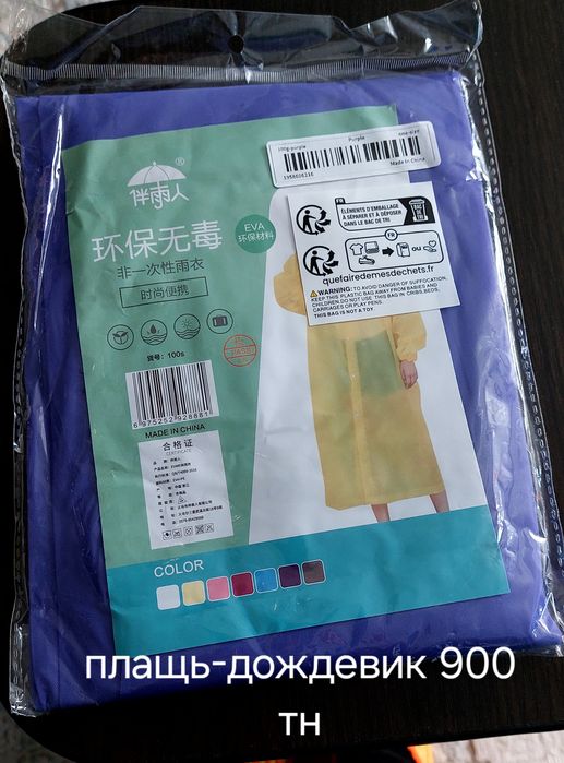 Продам плащь-дождевик, разное