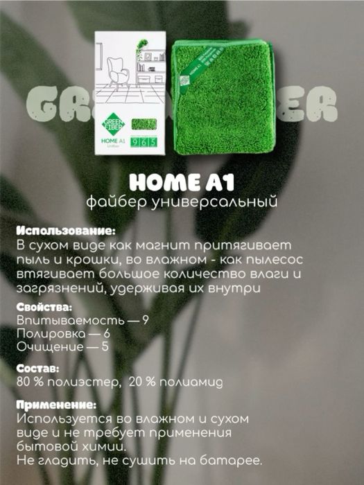 Файбер гринвей универсальный  Green Fiber HOME A1