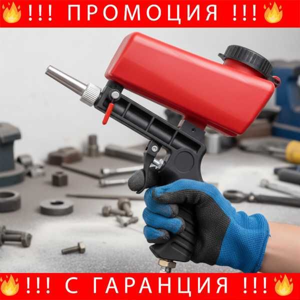 НЕМСКИ Многофункционален Пистолет За Пясъкоструене FS-22159+ЛЕД ФЕНЕР