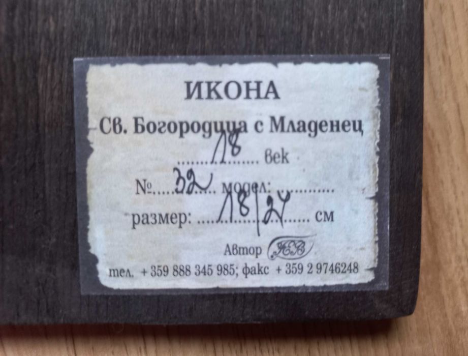 Релефна икона на Св. Богородица с младенеца