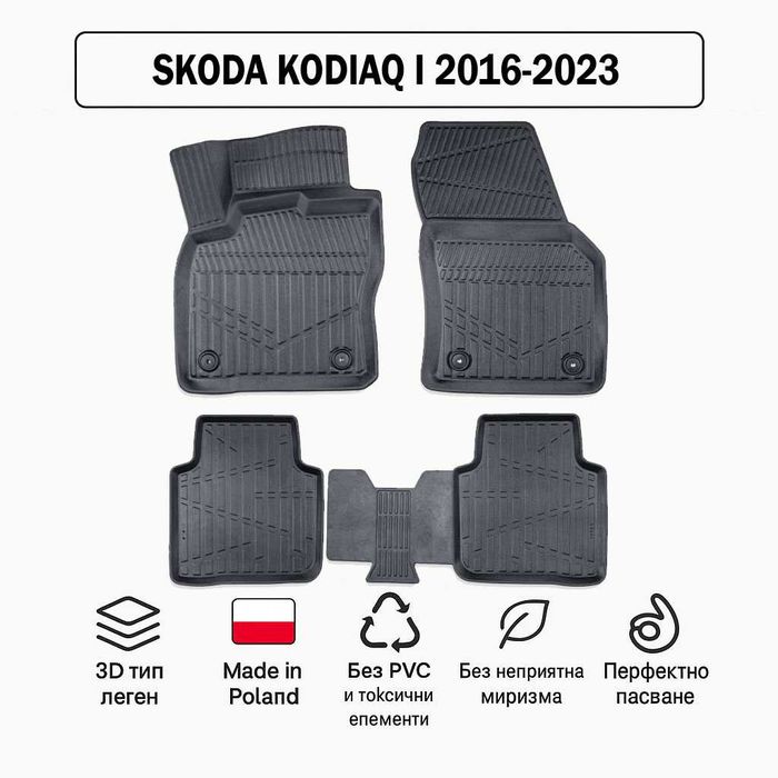 3D Гумени стелки Erpassan за SKODA Kodiaq I (2016–2023)