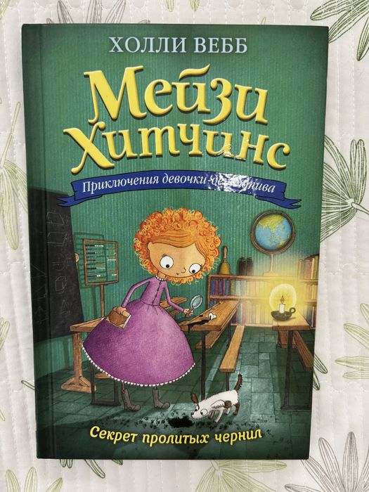 книги «Мейзи Хитчинс»