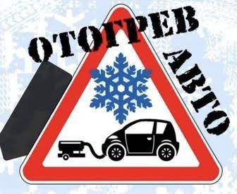 Отогрев бензиновых и дизельных авто