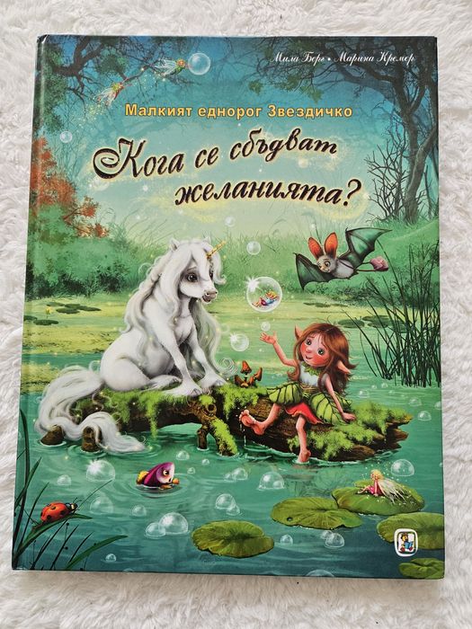 Малкият еднорог Звездичко