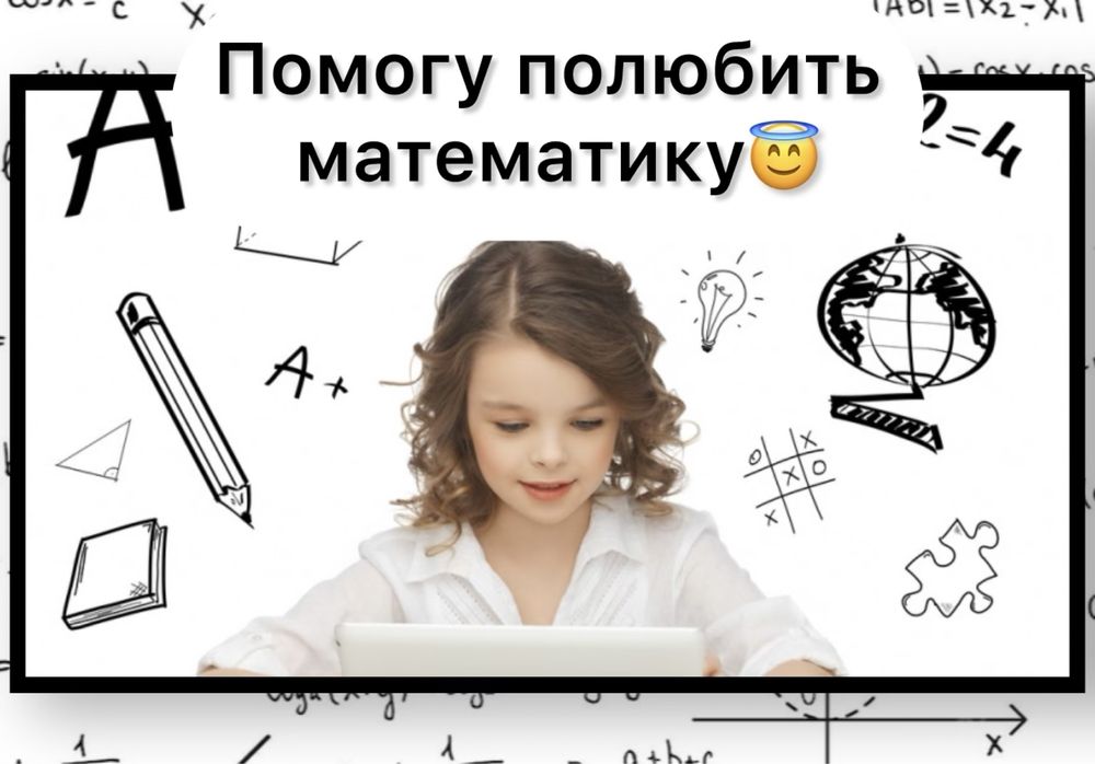 Репетитор по математике!