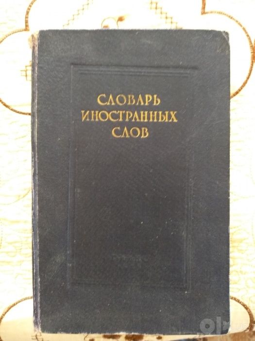 Большой словарь иностранных слов