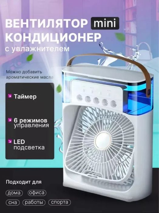Охладитель воздуха, Мини кондиционер водяной