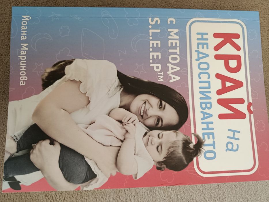 Край на недоспиването
