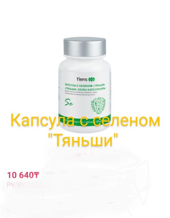 Капсулы с селеном "Тяньши"