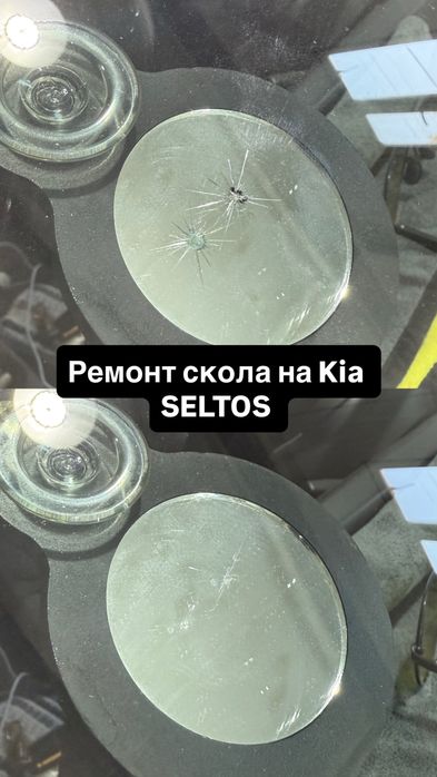 Ремонт лобового стекла. Сколы, трещины.Профессионально. Материалы США