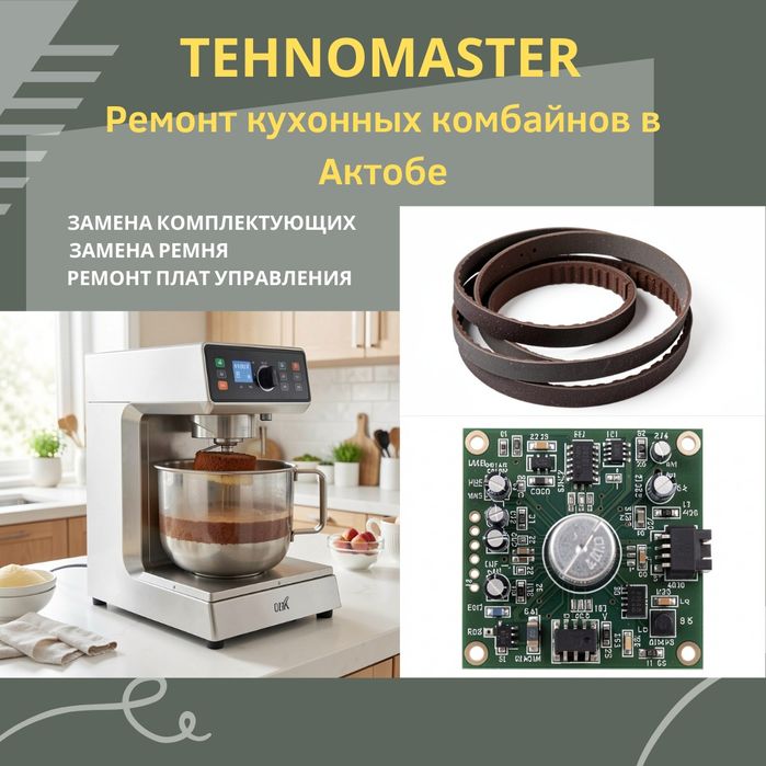 Ремонт бытовой техники в Актобе