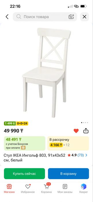 Стул Икея Ингольф, Орындық Ikea Ingolf