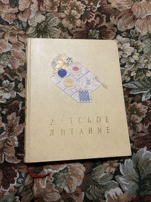 Детское питание 1957 год