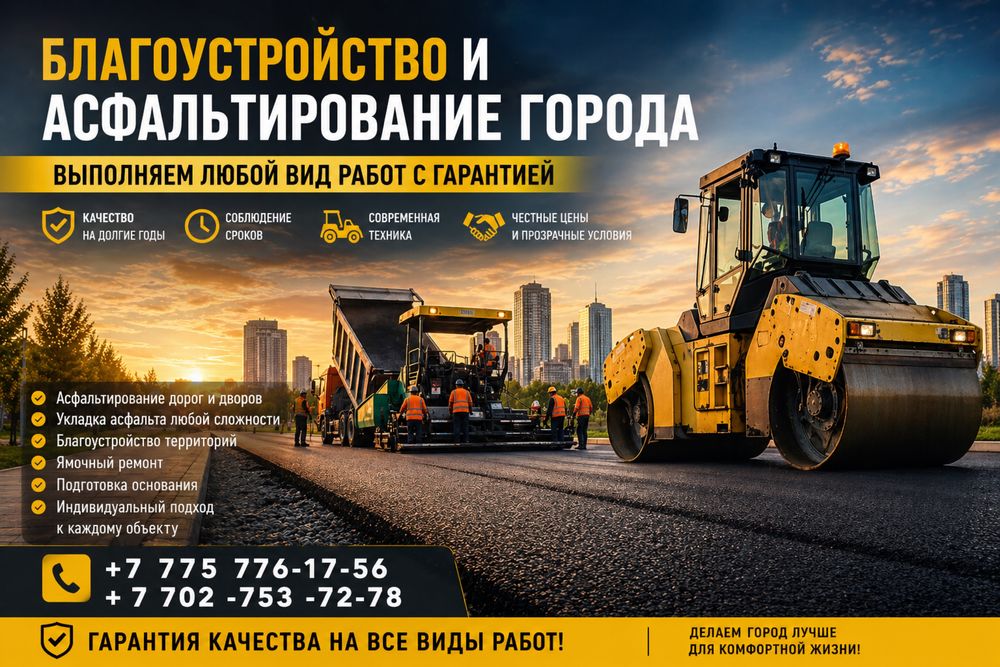 Компания занимается Асфальтирование и Благоустройством. С Гарантией