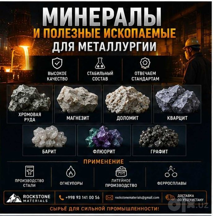 Минералы и нерудные материалы, Minerals and Raw materials