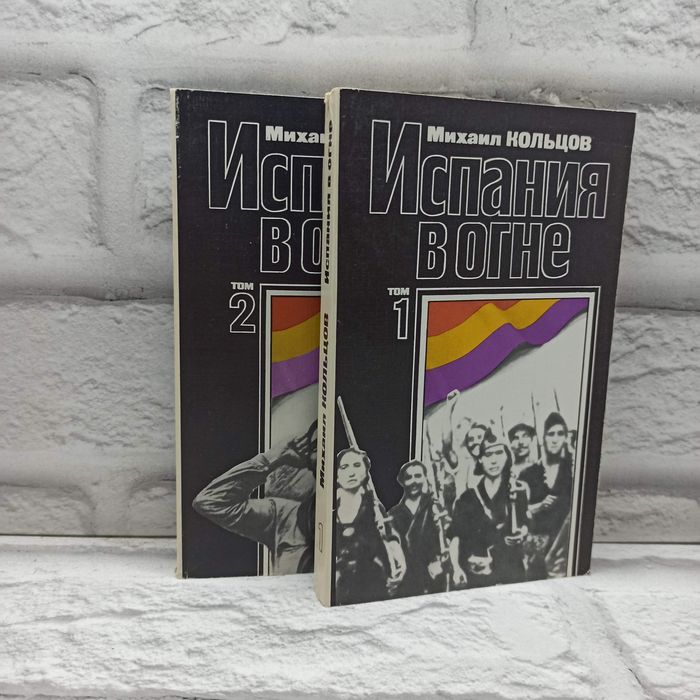 Книга Кольцов. Испания в огне. 2 тома. + Военные книги