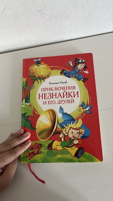 Книга Приключения Незнайки