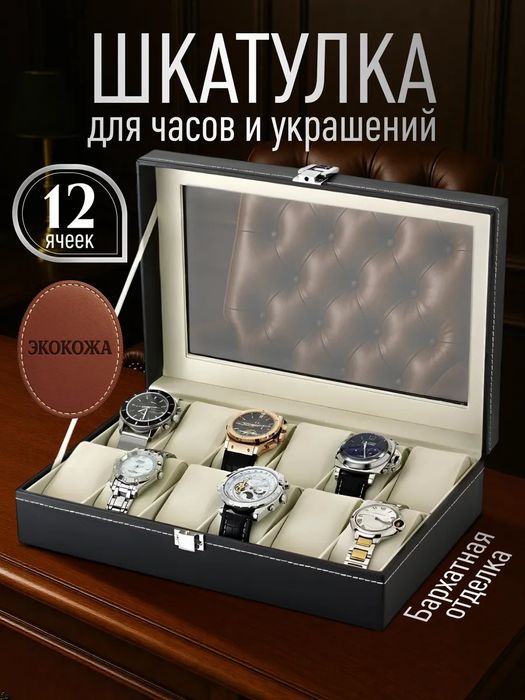Шкатулка для часов 12 отделение