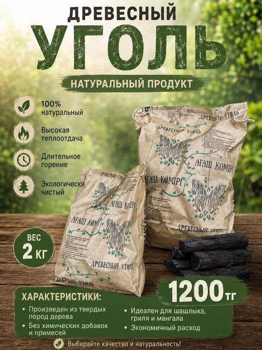 Древесный уголь