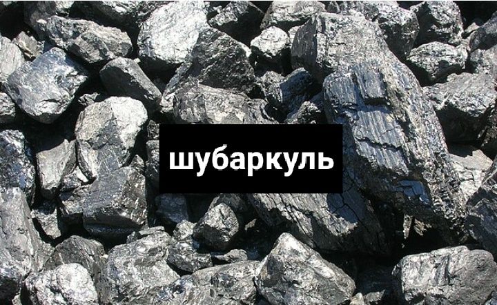 Уголь шубаруль сорт рядовой