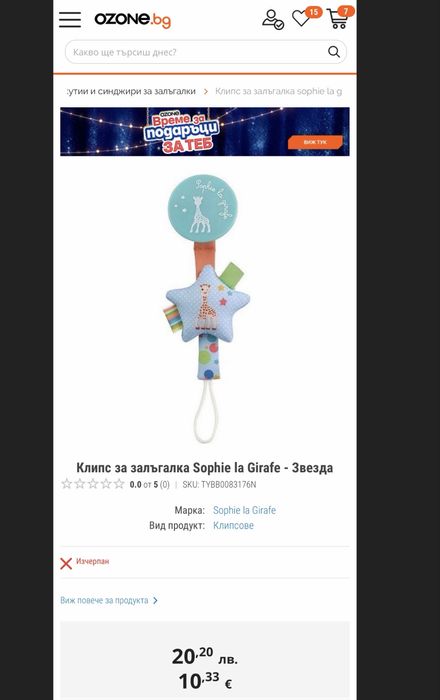 SophieLaGirafe Дрънкалка и Клипс за залъгалка Звезда