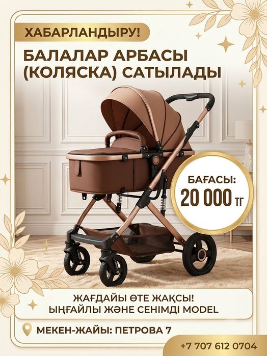 Коляска сатылады