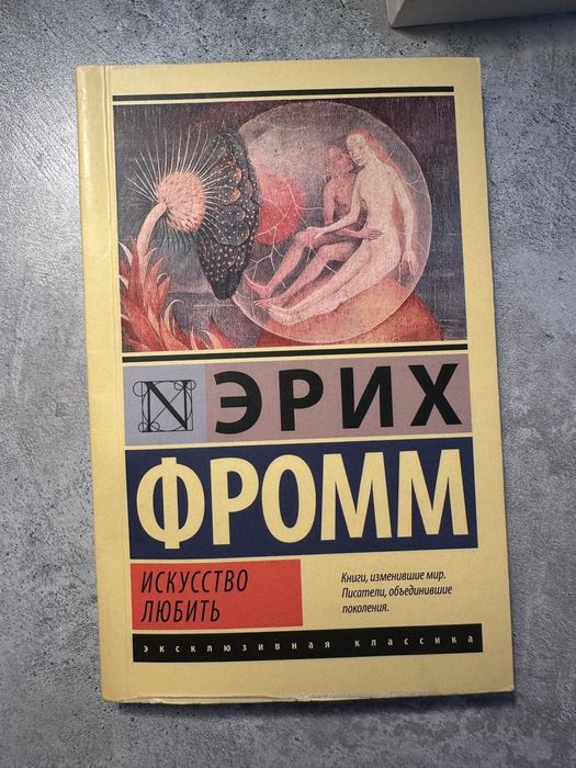 Книга Эрих Фромм «Искусство любить»