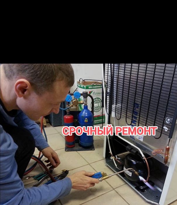 Ремонт холодильников и морозилок Срочно в Таразе