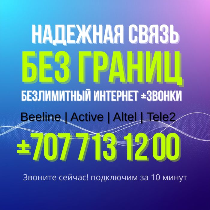 Семейный безлимит - общение без границ!