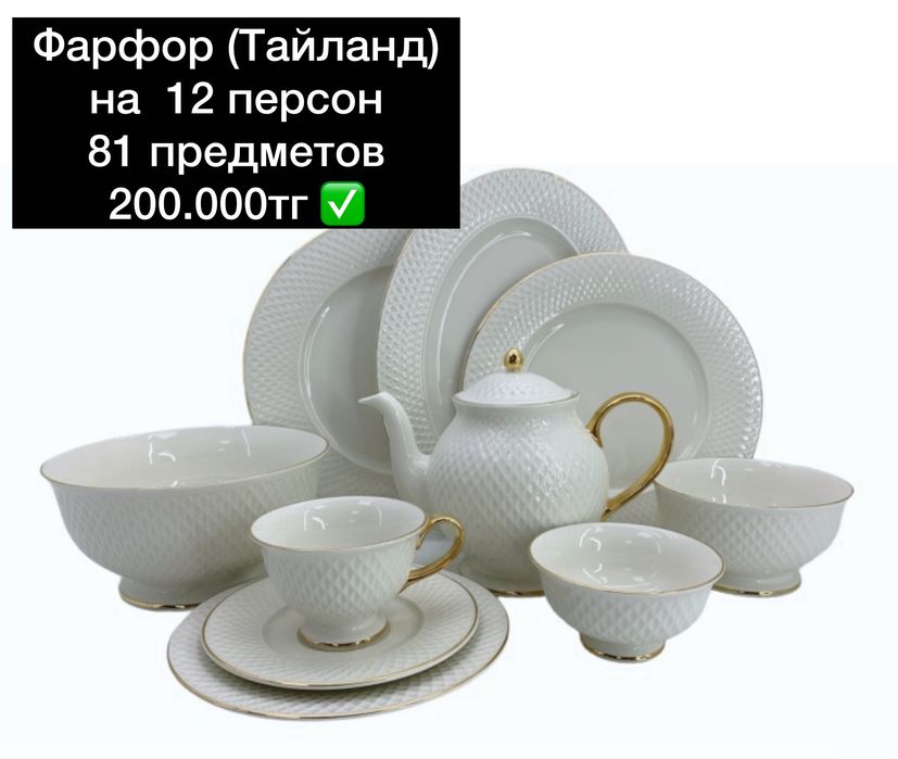 Чайно столовый сервиз на 12 персон, 81 предмет, фарфор Тайланд