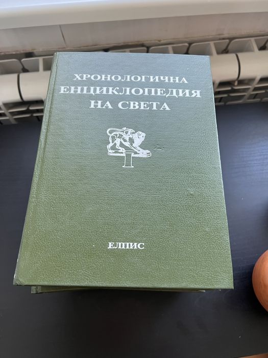 Хронологична енциклопедия на света Елис