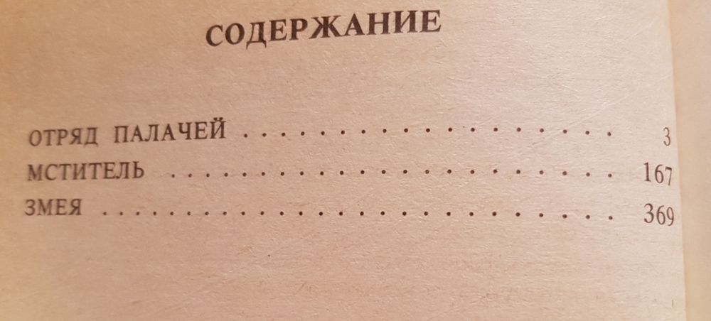 Книга М.Спиллейн "Отряд палачей"