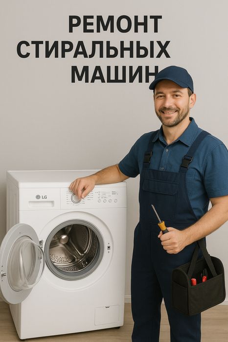 Ремонт стиральных машин Астана