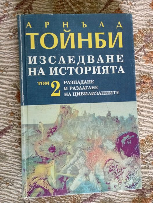 Изследване на историята.Арнълд Тойнби