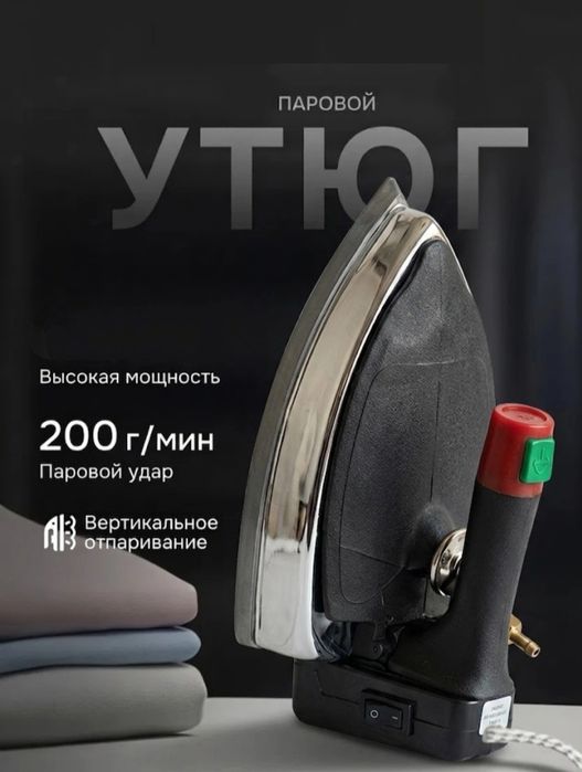 Профессиональный промышленный паровой утюг